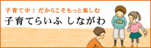 子育て中！だからこそもっと楽しむ「子育てらいふ しながわ」