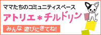 アトリエ*チルドリン