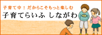 子育てらいふしながわ