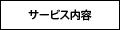 サービス内容