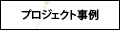 プロジェクト事例