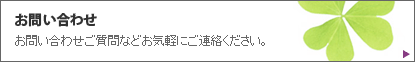 お問い合わせ