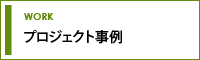 プロジェクト事例